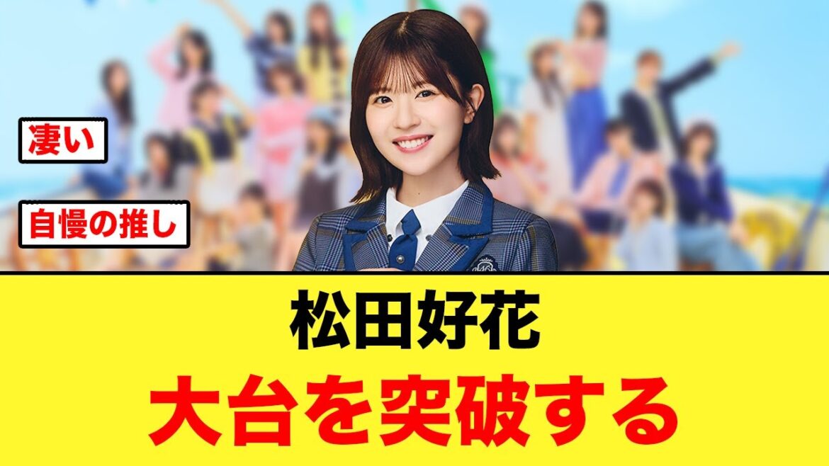 快挙達成!松田好花が大台突破する【日向坂46】