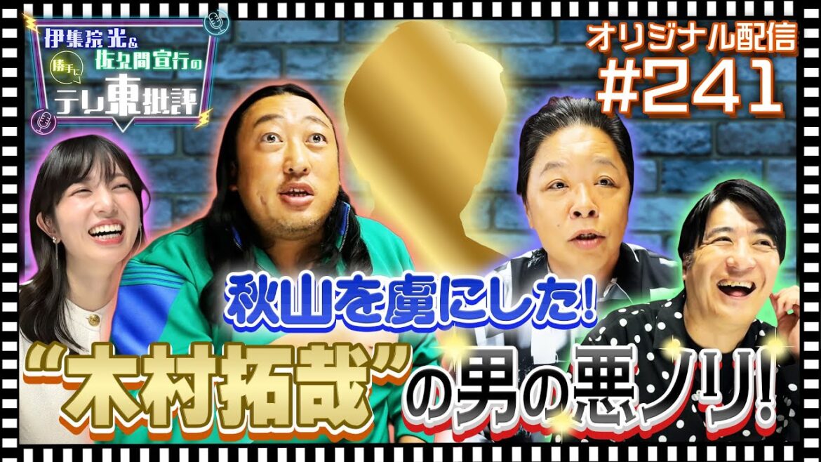 【配信オリジナル】秋山を虜にした!“木村拓哉”の男の悪ノリ! 伊集院光&佐久間宣行の勝手にテレ東批評 伊集院光 佐久間宣行【公式】