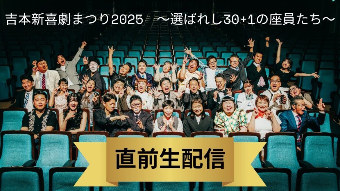 「吉本新喜劇まつり2025 直前祭!生配信スペシャル!〜豪華座員が3時間、新喜劇まつりの魅力を伝えまスペシャル〜」