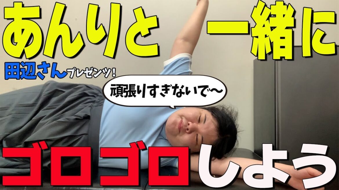 田辺さんプレゼンツ あんりのゴロゴロ動画