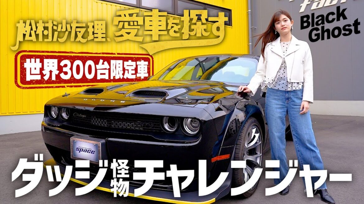 【世界に限定300台!ダッジチャレンジャーVSコルベット】松村沙友理、愛車を探す!第9話 ワイルド&セクシーなワイスピ感のある車を見に行く!