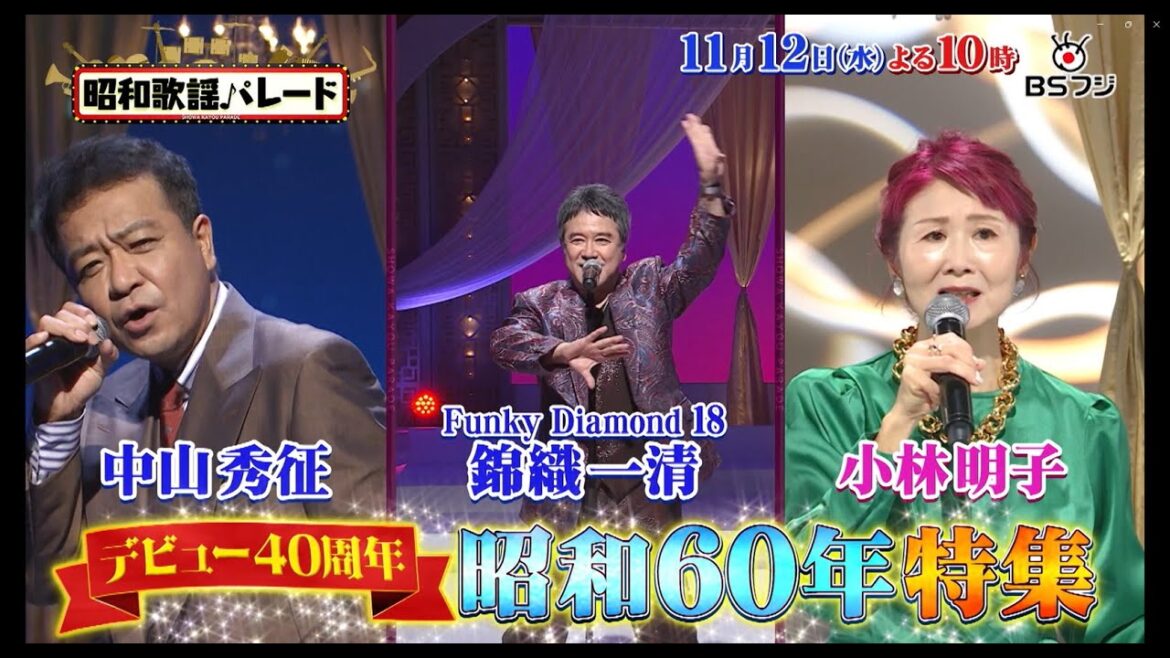 『昭和歌謡パレード』#156 11/12(水)よる10時