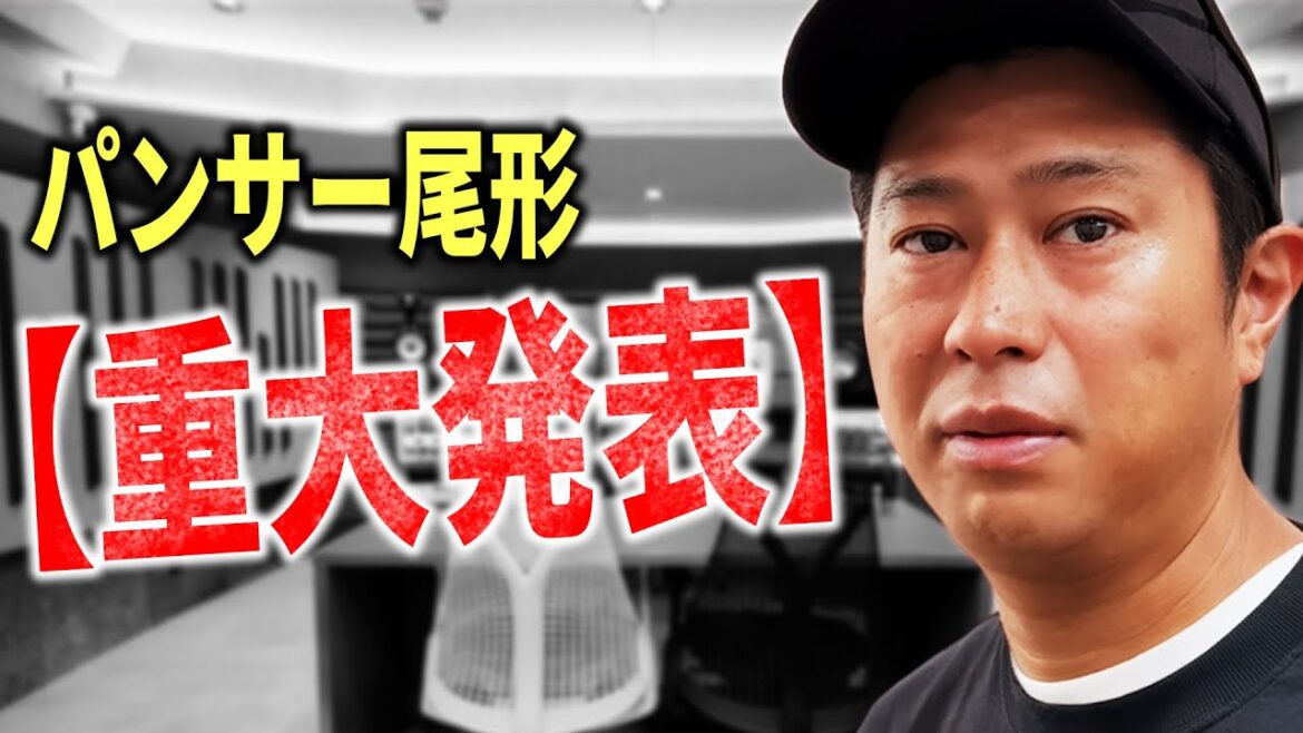 【重大発表】パンサー尾形、吉本(事務所)に断られた「新たな挑戦」とは?