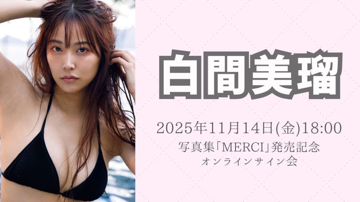 11月14日 白間美瑠写真集発売記念オンラインサイン会