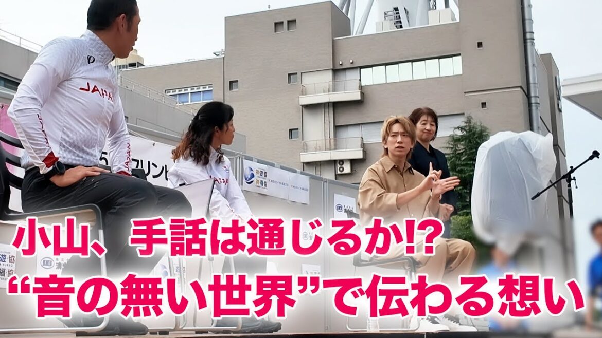【密着】小山、手話は通じるか!? “音の無い世界”デフリンピックを応援!