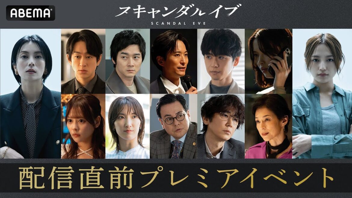 スキャンダルイブ 配信直前イベント 柴咲コウ、川口春奈、横山裕、鈴木保奈美など豪華キャスト12名が登壇|スキャンダルイブは11/19(水)よる10時ABEMAで無料配信開始
