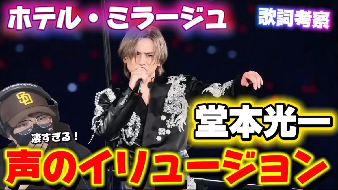 【堂本光一】成熟した色気が声からダダ漏れやぁ!「ホテル・ミラージュ」リアクション&歌詞考察‼️