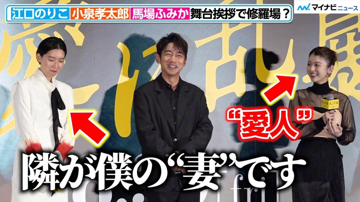 “妻”江口のりこ&“愛人”馬場ふみかに挟まれた小泉孝太郎、舞台挨拶で“気まずい雰囲気”に? 映画『愛に乱暴』完成披露舞台挨拶