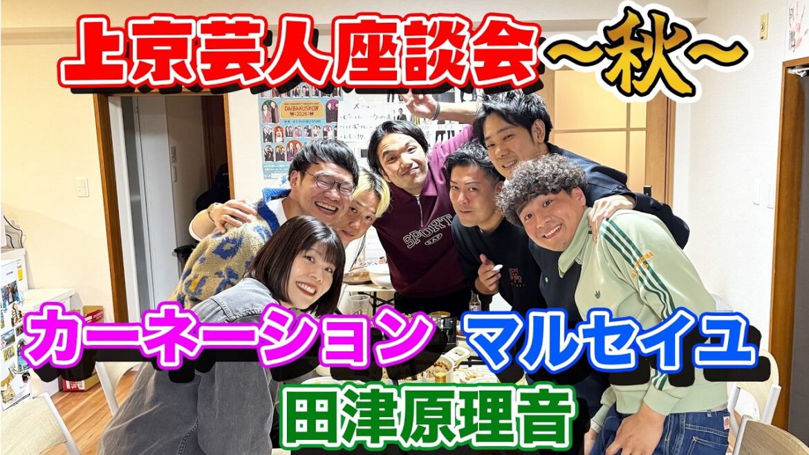 【上京芸人座談会】見取り図が上京芸人と熱く語る!