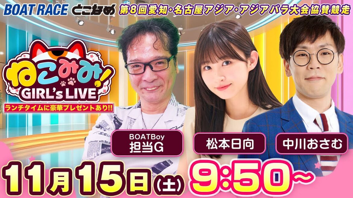 ねこみみ! GIRL’S LIVE|第8回愛知・名古屋アジア・アジアパラ大会協賛競走 5日目