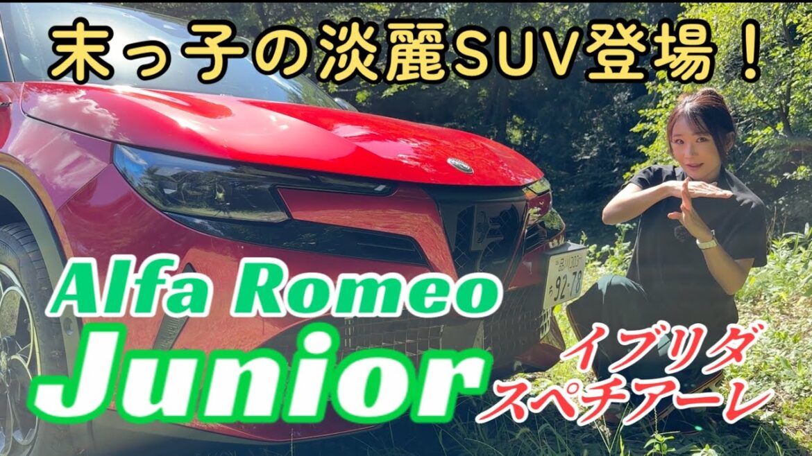 ジュニア イブリダ スペチアーレ(Junior Ibrida Speciale)/アルファロメオ Alfa Romeo【内外装&使い勝手編】イタリアンデザインの末っ子SUVが登場!200台の限定車