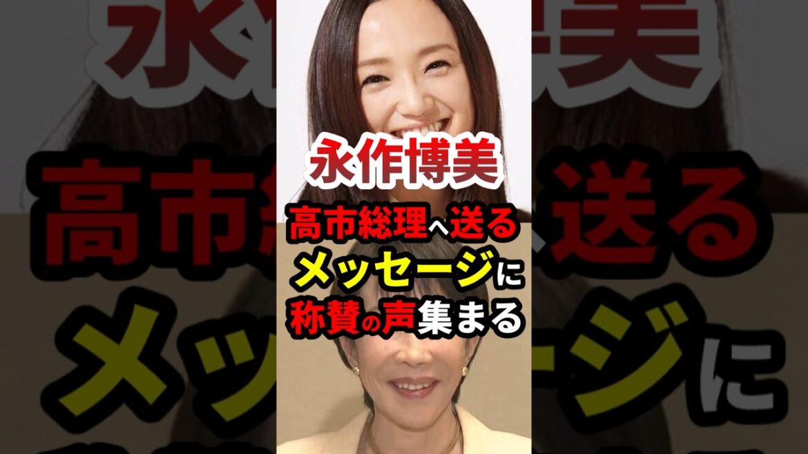 ㊗️55万再生!永作博美、高市総理への応援メッセージに称賛の声集まる #政治 #shorts #高市早苗