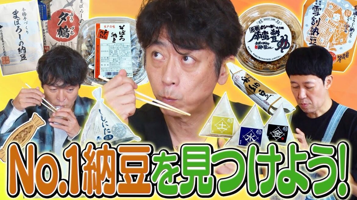 【最高級】No.1納豆を見つけよう!【後藤企画】