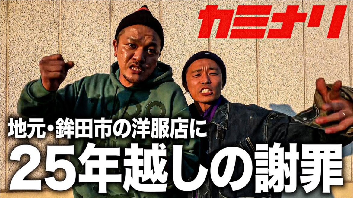 【感動】カミナリが地元・鉾田市の洋服店「マツモトヤ」に25年越しの謝罪【青春】