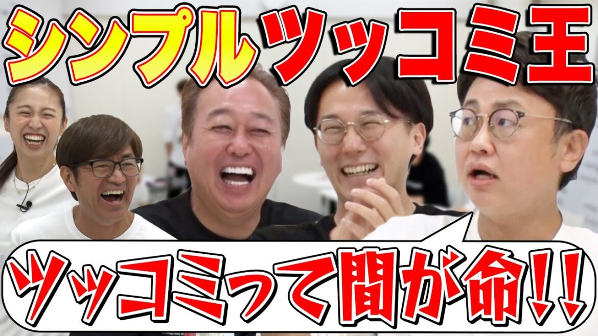 【シンプルツッコミ王】皆んなで三村ツッコミを競う!爆笑ツッコミ連発!!