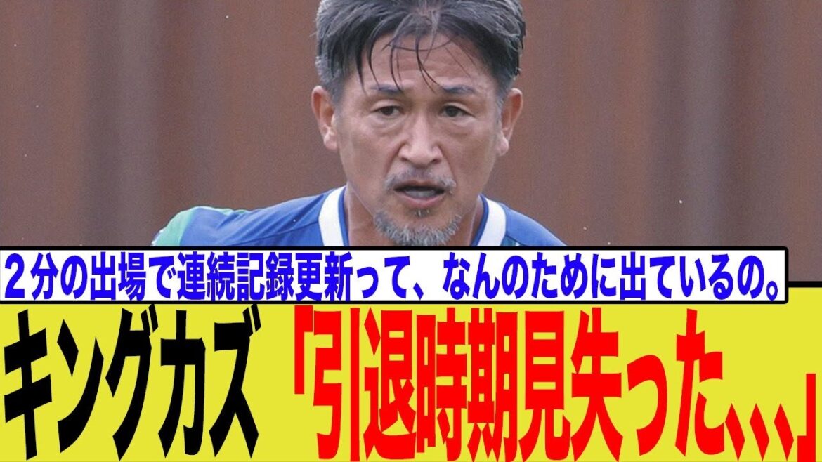 58歳カズ、引き際見失う