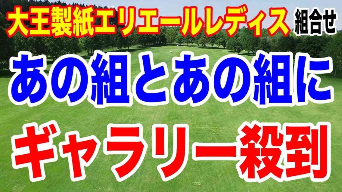 渋野日向子の組とあの組にギャラリー殺到必至!大王製紙エリエールレディスオープン初日の組合せ 出れるのに下部ツアーに出た選手とは?