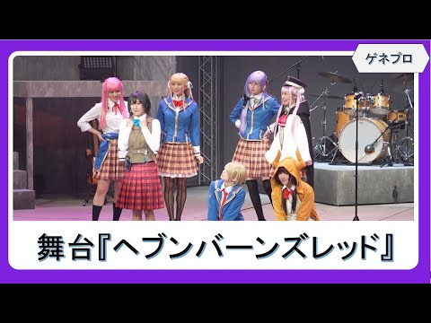 キャストによる“She is Legend”生演奏・生歌唱ライブあり!舞台『ヘブンバーンズレッド』ゲネプロ/結那・中野あいみ・込山榛香・星波・太田夢莉・早川渚紗・飯窪春菜・本西彩希帆・河内美里ほか