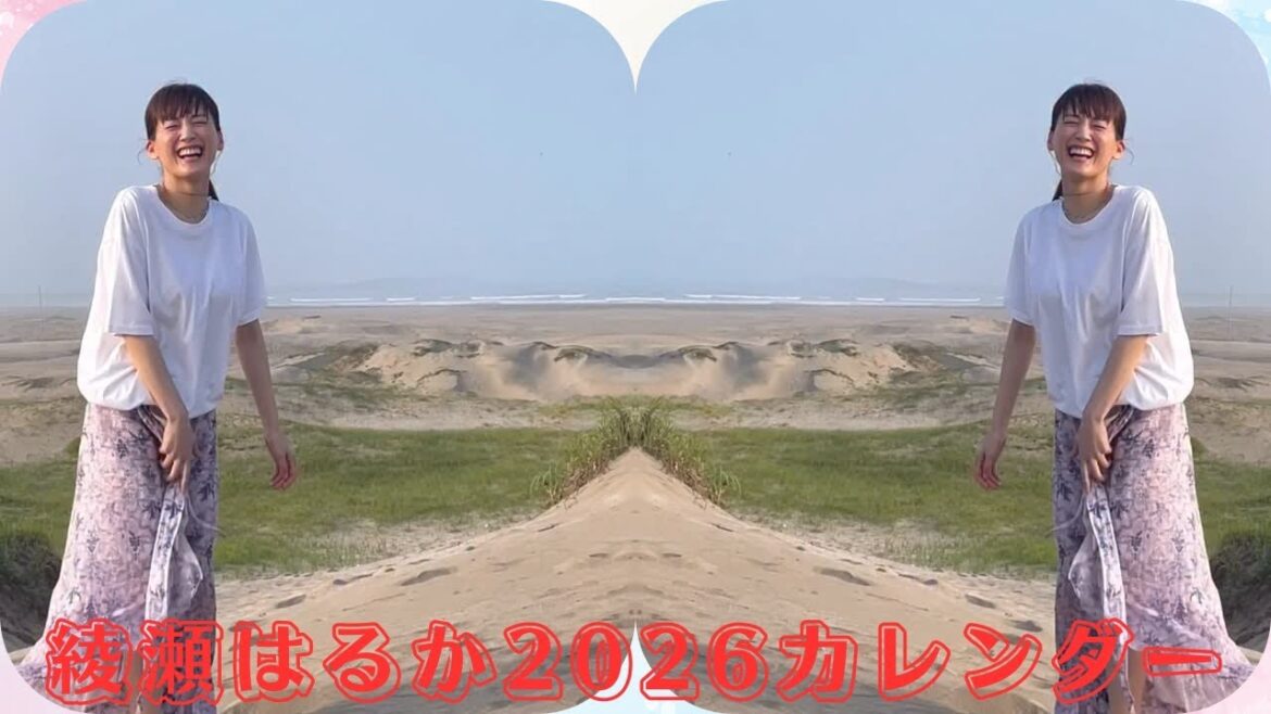 綾瀬はるか、無邪気な笑顔に癒される!2026年カレンダーオフショット第2弾公開