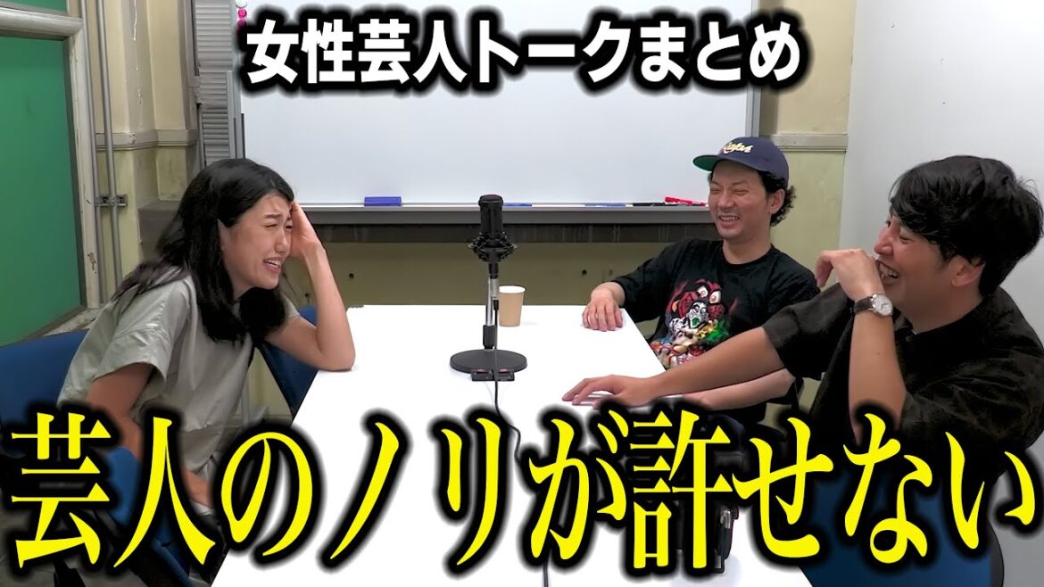 【一気見用】女性芸人のトークまとめ【横澤夏子/はるかぜに告ぐ/赤嶺総理/いちばんかわいい/ヨネダ2000】