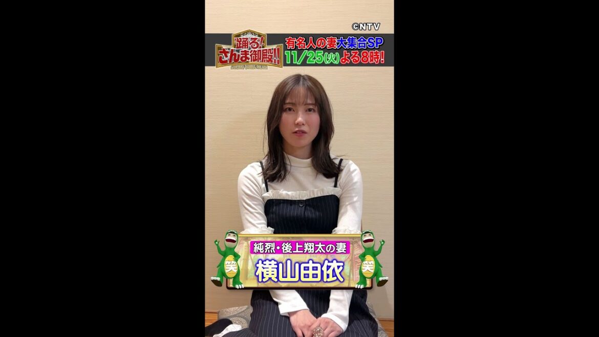 【横山由依】収録前に夫・純烈 後上翔太と話した事とは?【踊る!さんま御殿!!公式】