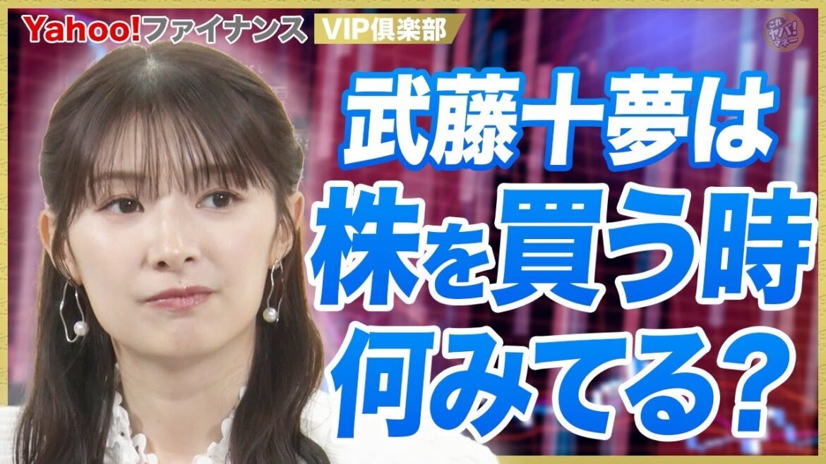 【全投資家必見】投資歴9年の武藤十夢が株を買うときに重視する3つのポイントとは?