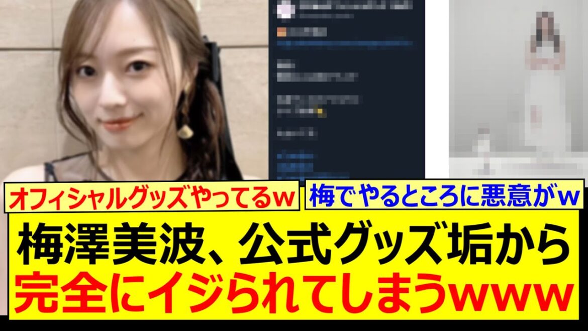 梅澤美波、公式グッズ垢から完全にイジられてしまうwww【乃木坂46・乃木坂配信中・乃木坂工事中】