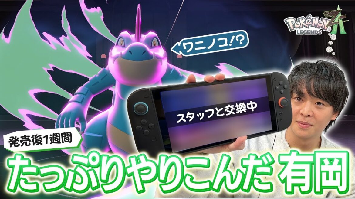 有岡の大事に育てたポケモン大公開&スタッフと初めてのポケモン交換でテンションUP!【Pokémon LEGENDS Z-A】