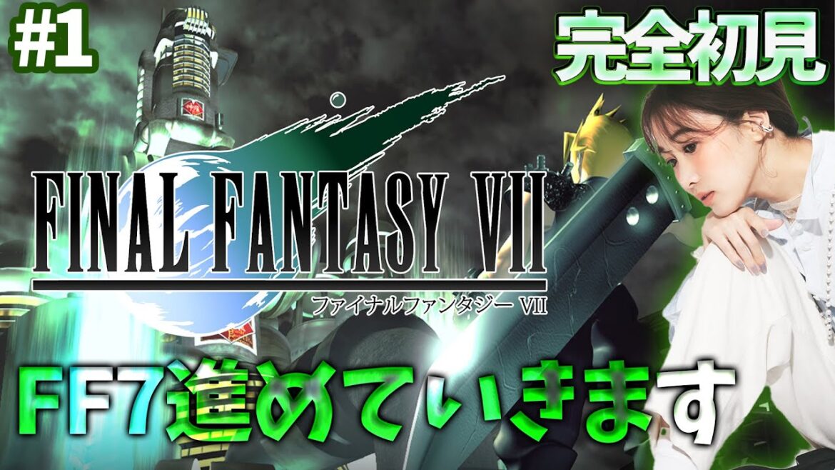 #1《完全初見》FF7(オリジナル)を始めます🌟ネタバレ注意