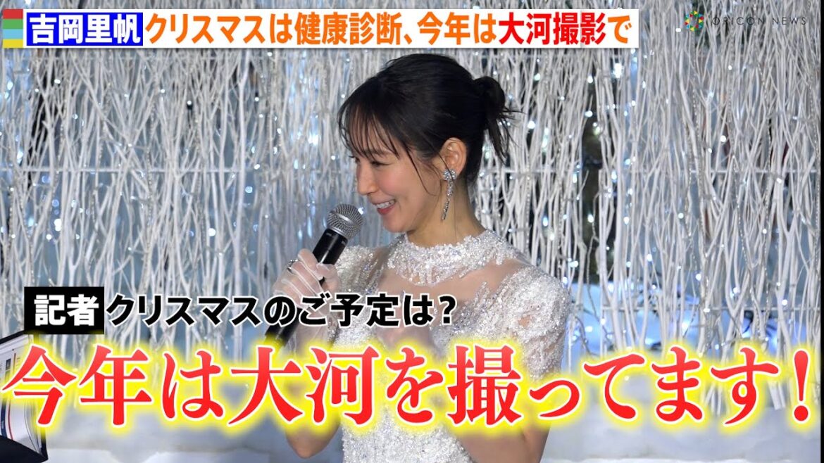 吉岡里帆、クリスマスは毎年“健康診断”も今年は仕事で行けず照れ「大河ドラマ撮ってます」 KITTE『WHITE KITEE』点灯式