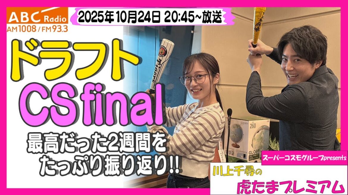 【立石選手交渉権獲得に大興奮】ABCラジオ「川上千尋の虎たまプレミアム!」ドラフトとCSfinal3連勝を振り返りました!!「阪神密着!応援番組「虎バン」ABCテレビ公式チャンネル