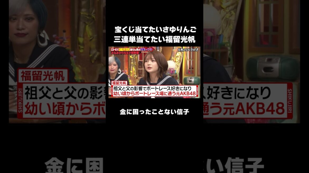 三者三様な女性ゲストたち #しくじり先生 #みなみかわ #福留光帆 #松村沙友理 #信子 #ABEMA