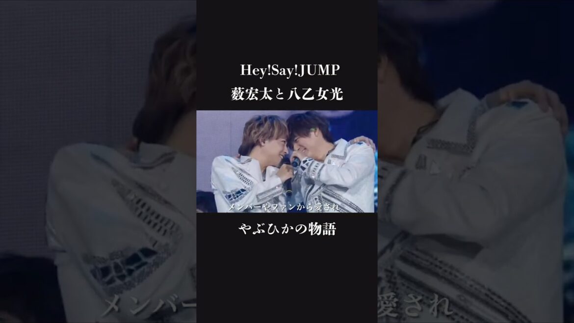 【名コンビ】ずっと一緒に戦ってきた 薮宏太と八乙女光 やぶひかの物語 Hey!Say!JUMP