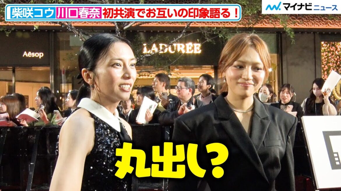 柴咲コウ、“初共演”川口春奈の印象は「丸出し?みたいな…」『第38回東京国際映画祭』オープニングイベント