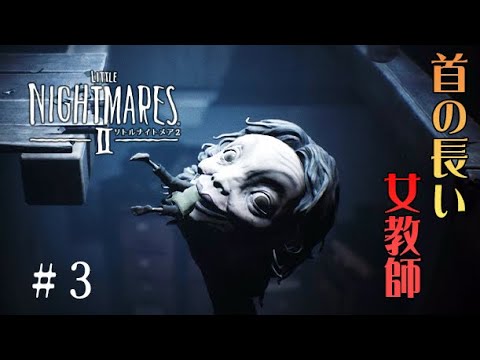 #3 声優 花江夏樹と斉藤壮馬の『リトルナイトメア2』今度こそインテリ実況プレイ【Little Nightmares2】