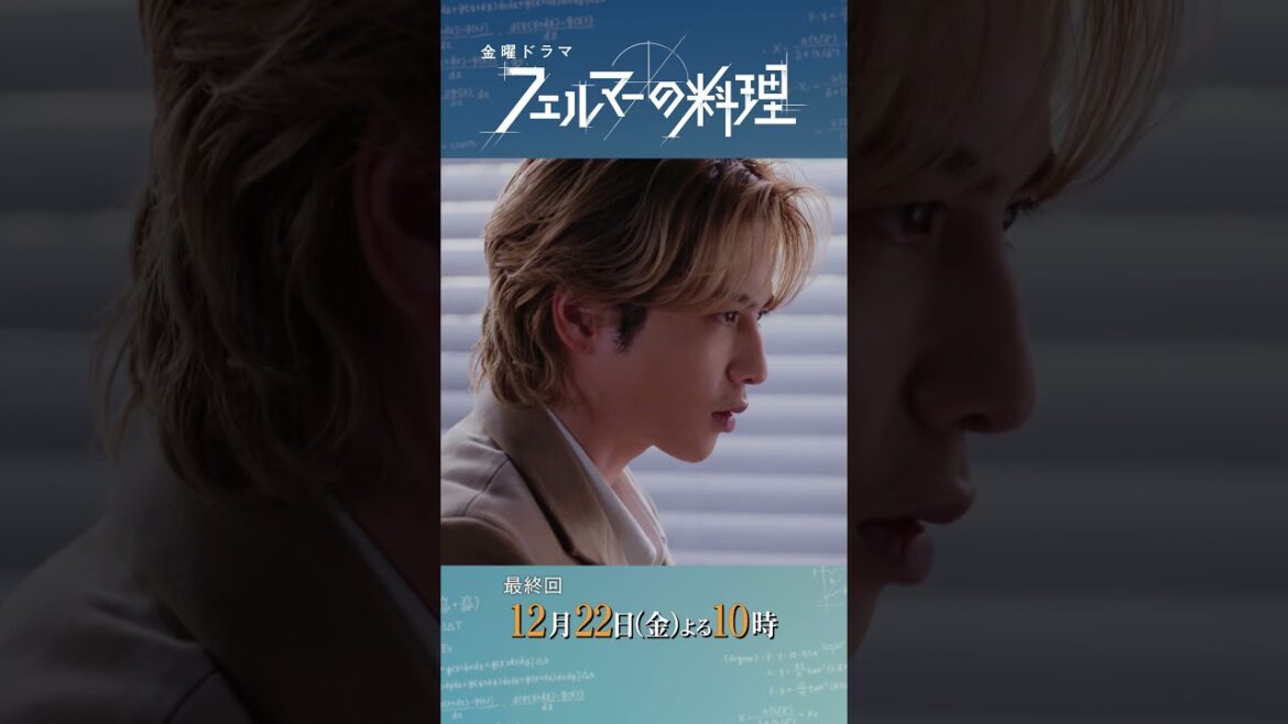 #高橋文哉 ✕ #志尊淳『#フェルマーの料理』12/22(金)最終回 最後の試練…仲間たちを取り戻せ!料理の神を超えろ!