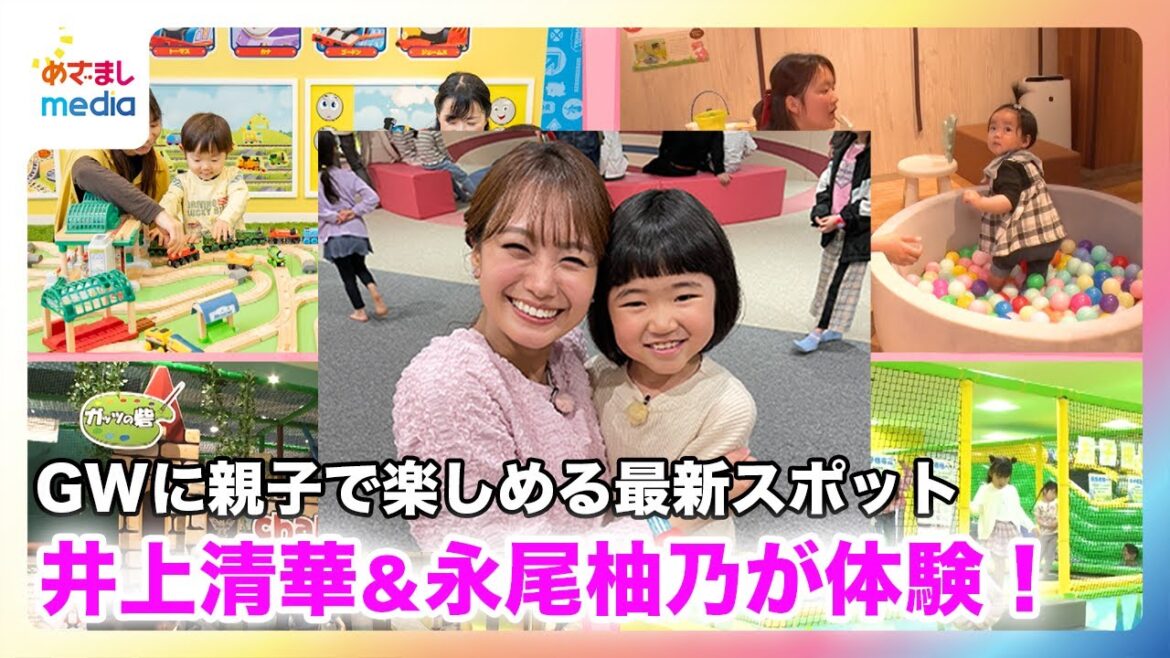 【井上清華アナ&“天才子役”永尾柚乃ちゃん】GWに親子で楽しめる最新スポットを体験!罰ゲームをかけてゴルフでガチンコ対決!?【やってセイカ】