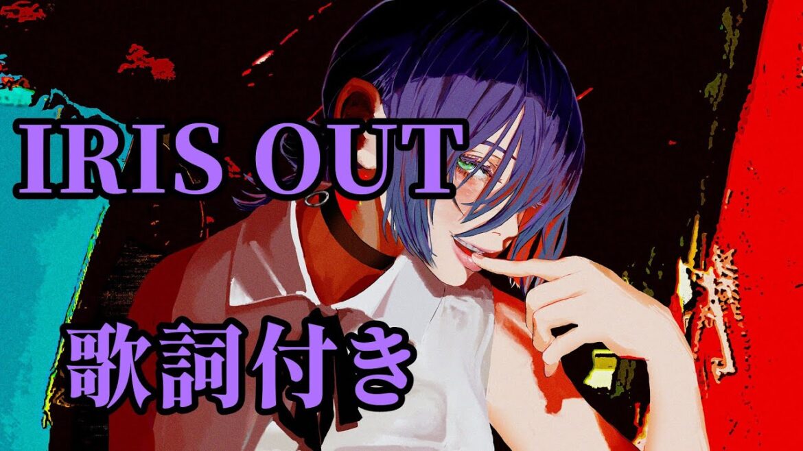 IRIS OUT/米津玄師 歌詞付き