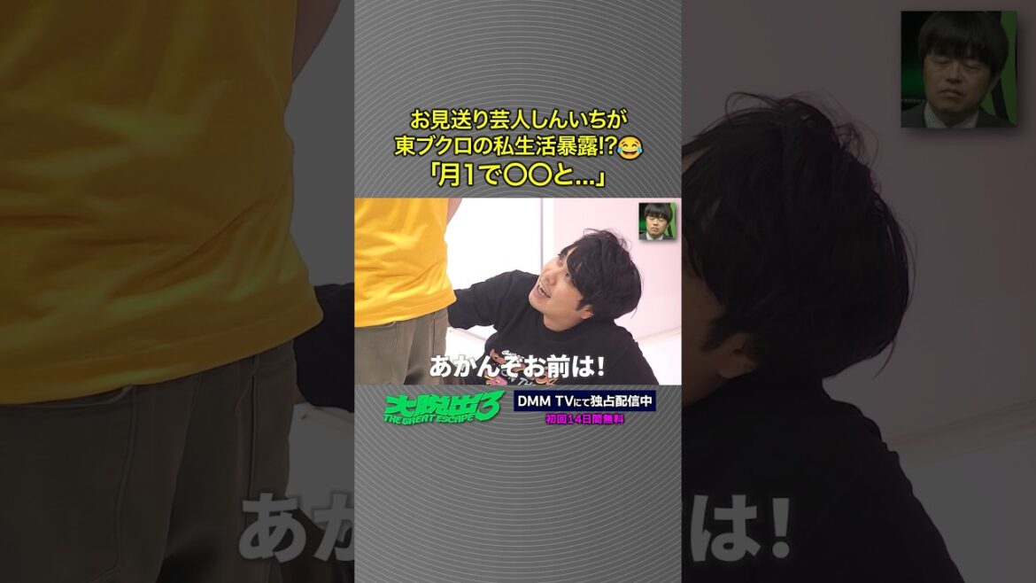 東ブクロが森田に内緒で毎月やっていることとは?#お見送り芸人しんいち #さらば青春の光 #森田哲矢 #東ブクロ 「#大脱出3」はDMM TVにて独占配信中!