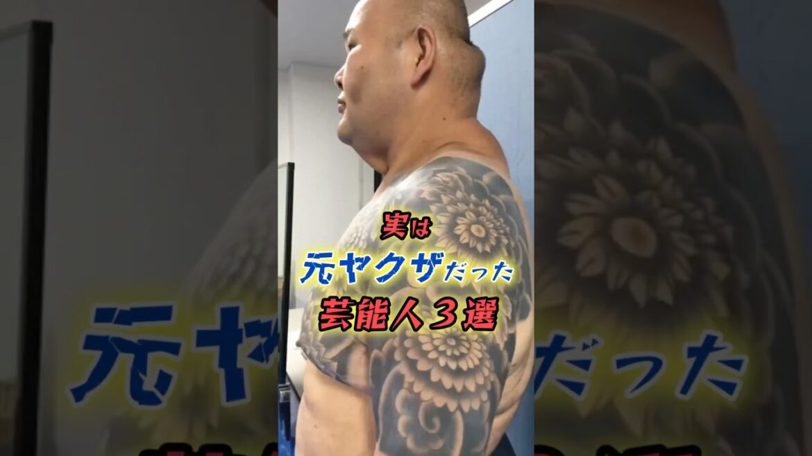 ㊗️【280万再生】実は元ヤ◯ザだった芸能人3選 #shorts
