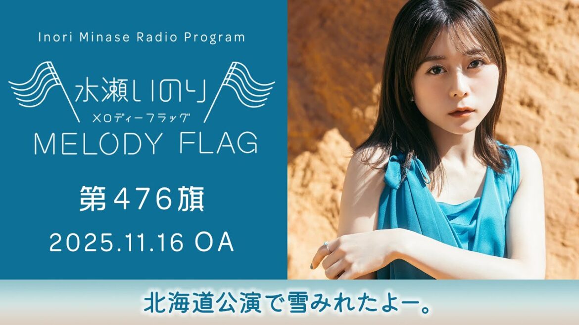 【北海道公演で雪みれたよー。】水瀬いのり MELODY FLAG 第476旗