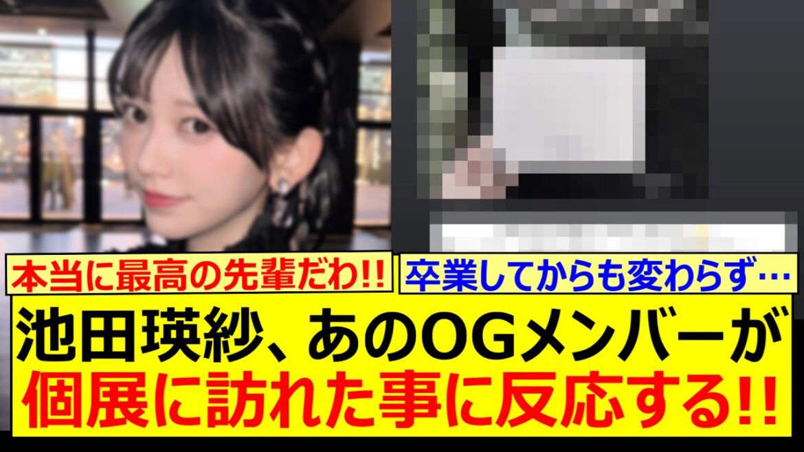 池田瑛紗、あのOGメンバーが個展に訪れた事に反応する!!【乃木坂46・山下美月・乃木坂配信中・乃木坂工事中】