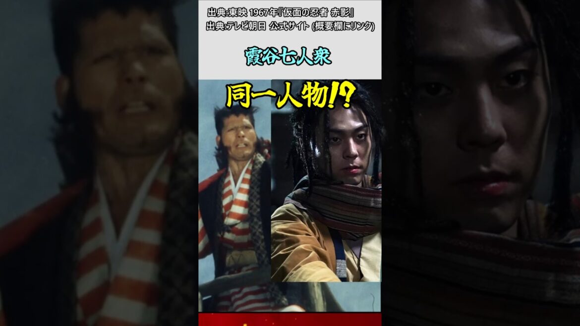 #仮面の忍者赤影 新旧 霞谷七人衆 紹介 #shorts #特撮 #時代劇 #東映特撮 #特撮ヒーロー #忍者 #横山光輝 #反応集 #特撮反応集