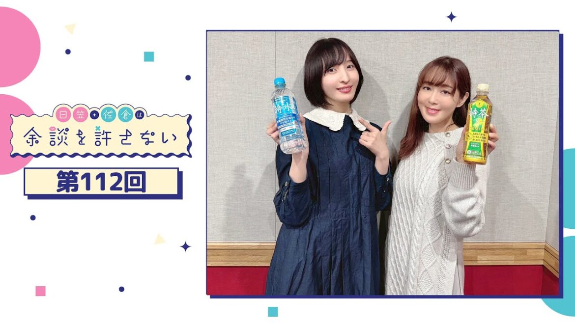日笠・佐倉は余談を許さない 第112回