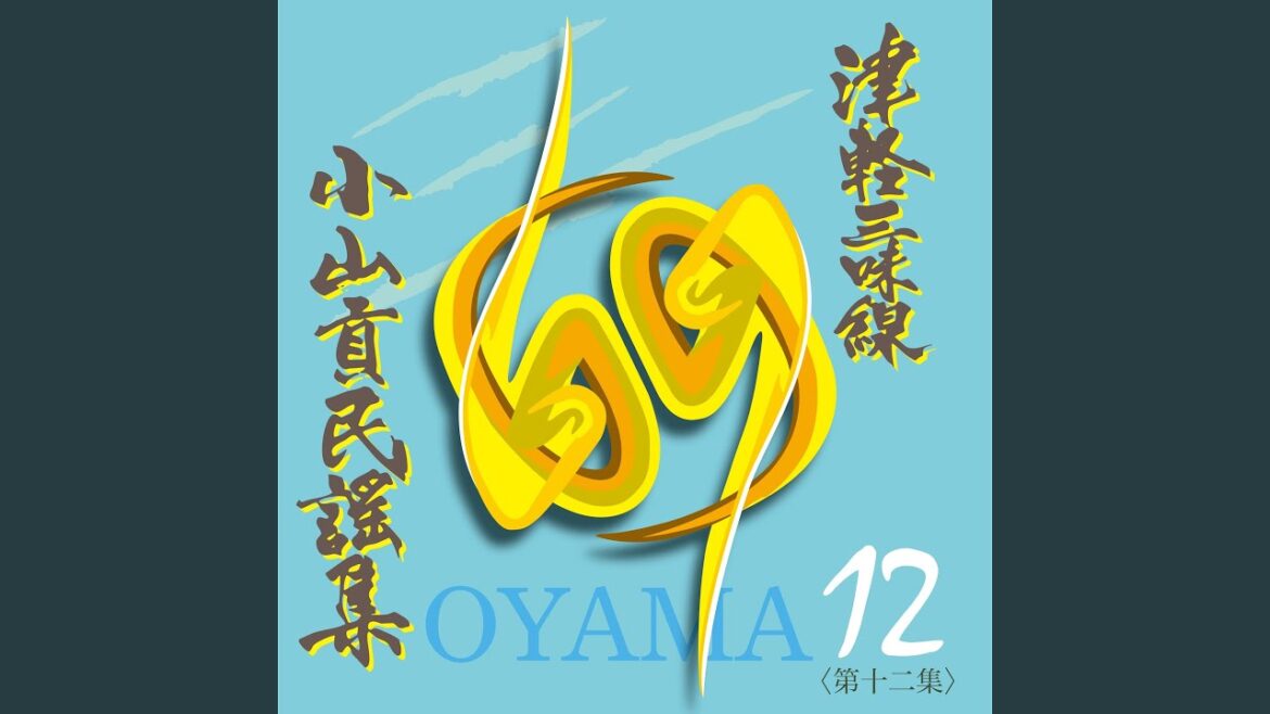津軽小原節 (二尺) (踊り用その2)