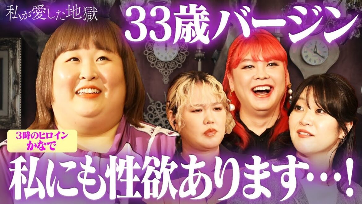「めちゃめちゃ性欲あります」3時のヒロインかなでの意外な悩み|#私が愛した地獄 #ABEMA で最新話無料配信中!