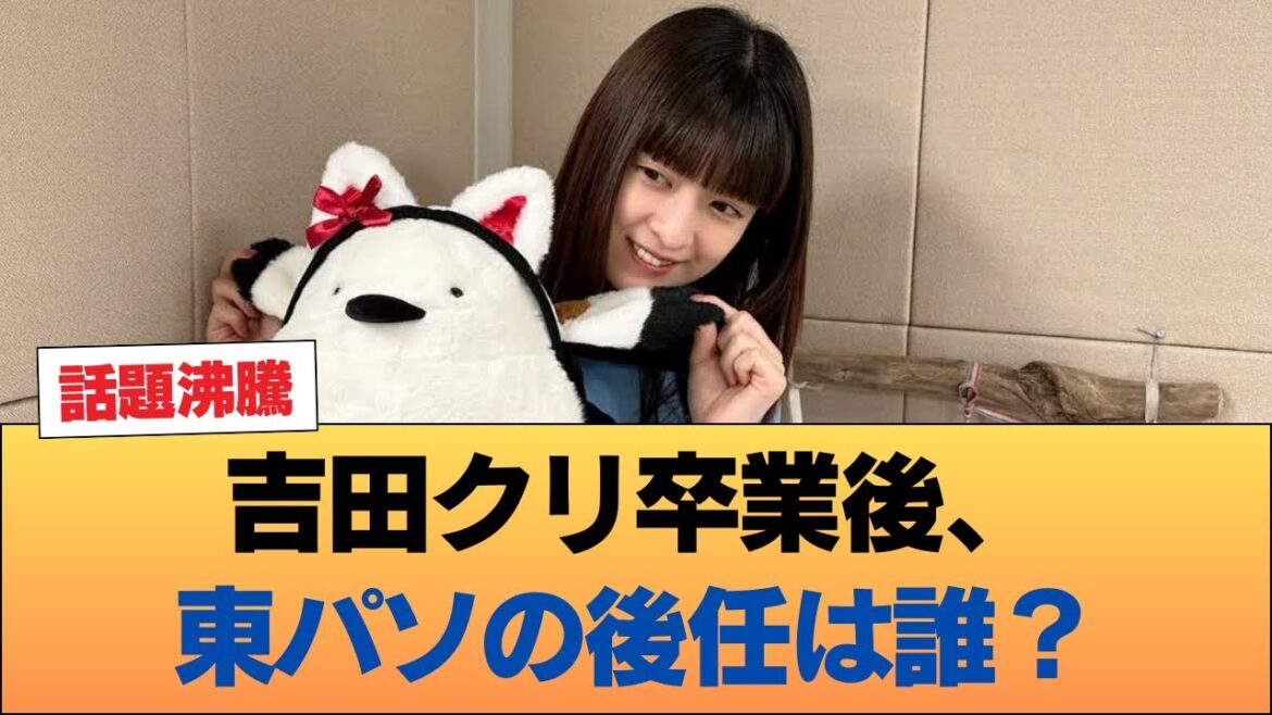 吉田クリ卒業後の東京パソコンクラブの後任ってガチで誰になりそう? #乃木坂46 #乃木坂46のスター