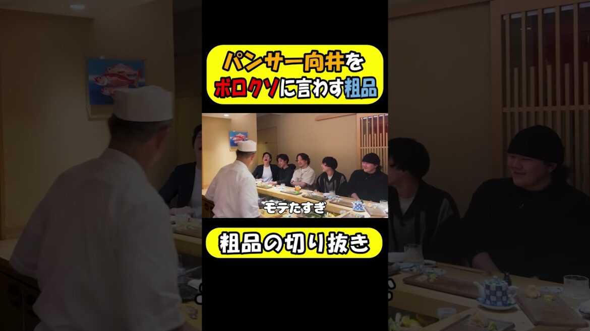 パンサー向井の悪口をスタッフに言わそうとする粗品!【粗品の切り抜き】#粗品#向井#shorts