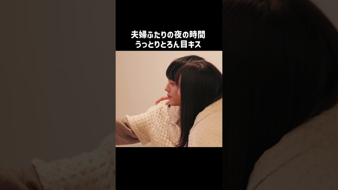 夫婦ふたりの夜の時間 うっとりとろん目キス|#私たち結婚しました シーズン5は毎週金曜よる11時から放送中!