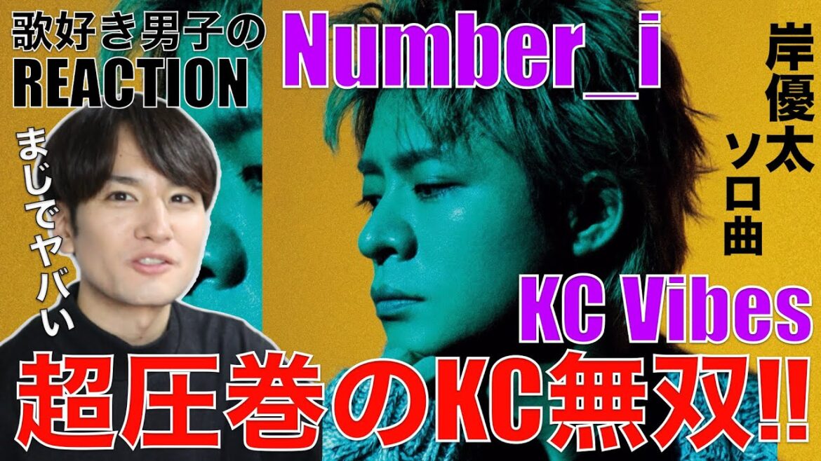 【Numberi】全開放!!岸くんソロ曲が超圧巻で完全にお手上げです!!【Numberi – KC Vibes】リアクション・歌唱分析